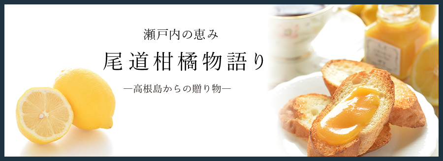 瀬戸内の恵み 尾道柑橘物語り―高根島からの贈り物―