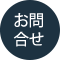 お問合せはお電話にてお気軽にお問合せ下さい。